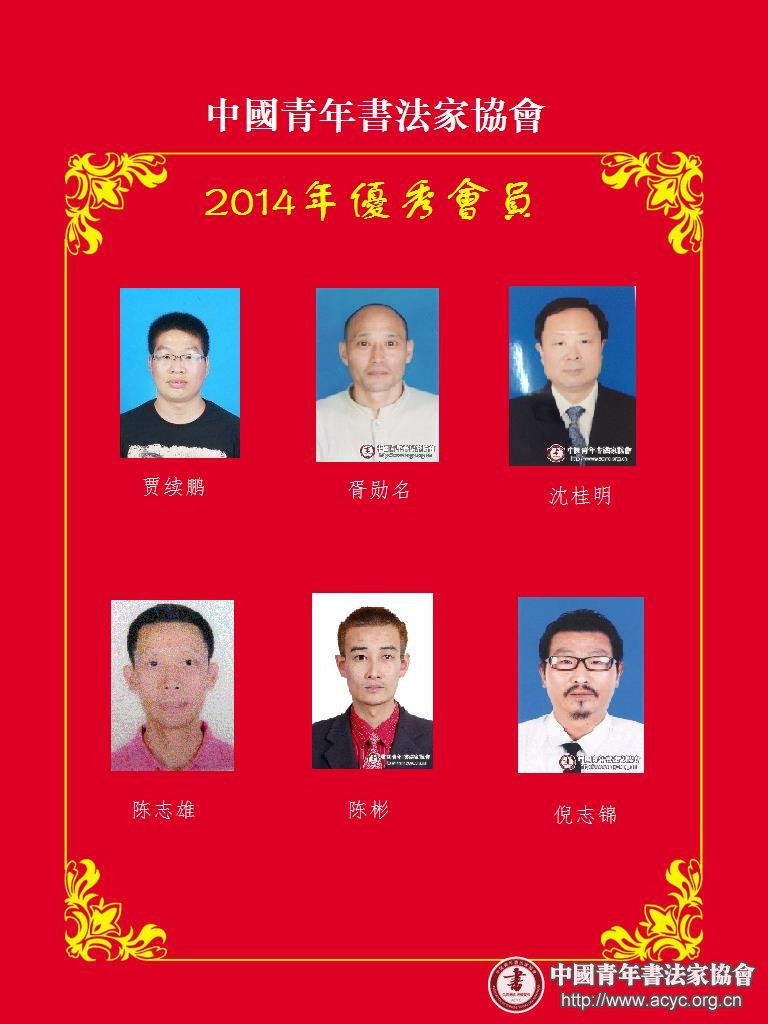 2014年度中国青年书法家协会优秀会员评选结果