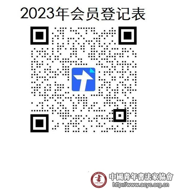 2023年中国青年书法家协会会籍登记表二维码